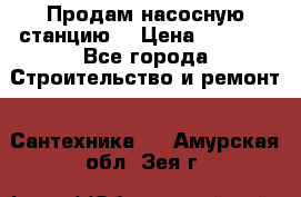 Продам насосную станцию  › Цена ­ 3 500 - Все города Строительство и ремонт » Сантехника   . Амурская обл.,Зея г.